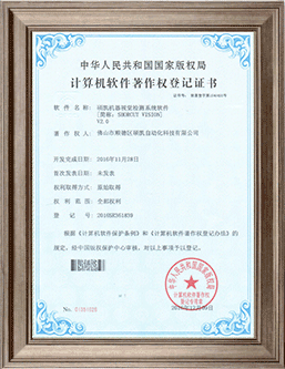 碩凱機(jī)器視覺檢測系統(tǒng)軟件證書