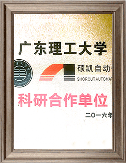 廣東理工大學(xué)科研合作單位證書