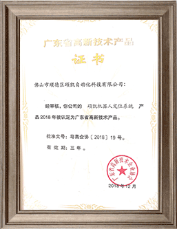 碩凱機(jī)器人定位系統(tǒng)高新技術(shù)產(chǎn)品證書