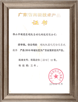 碩凱機(jī)器視覺檢測系統(tǒng)高新技術(shù)產(chǎn)品證書