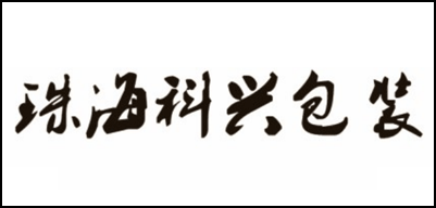 珠海科興包裝