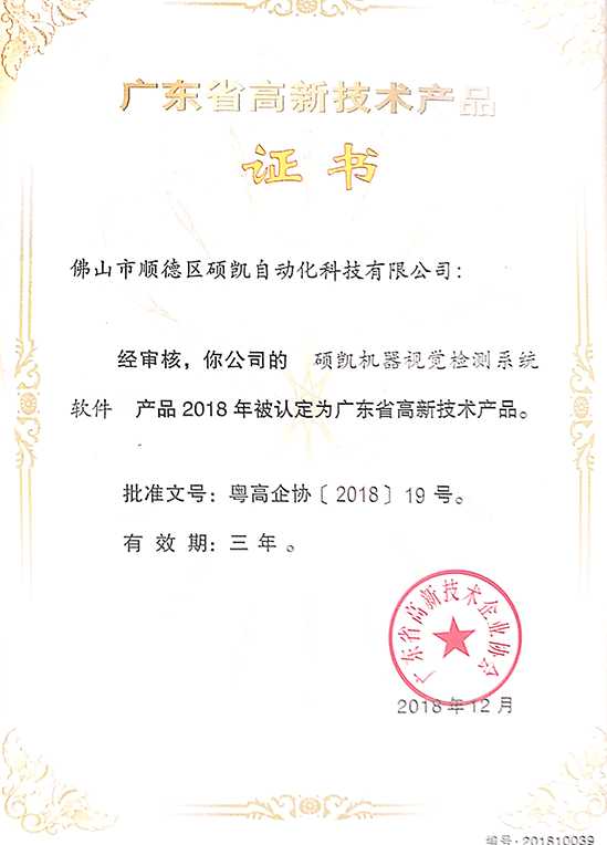 碩凱機器視覺檢測系統高新技術產品證書