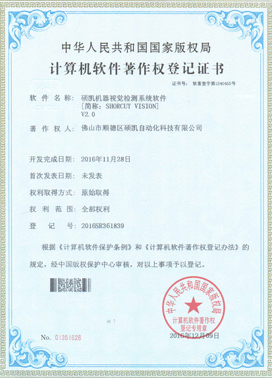 碩凱機(jī)器視覺(jué)檢測(cè)系統(tǒng)軟件證書(shū)