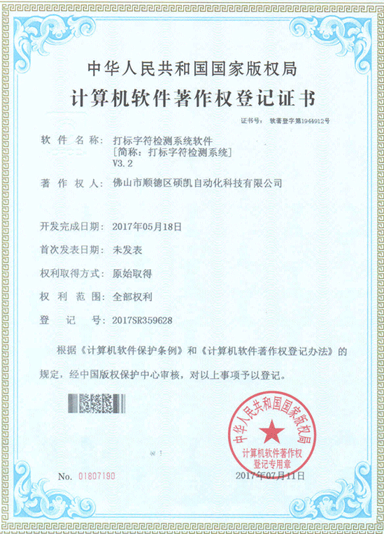 打標字符檢測系統(tǒng)證書