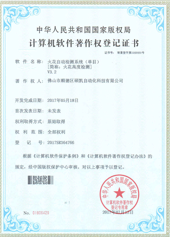 火花高度檢測證書