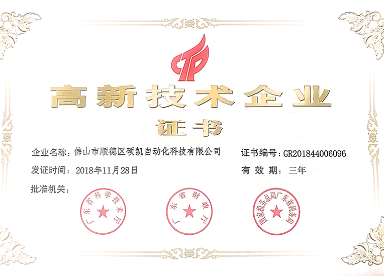 高新技術企業(yè)證書